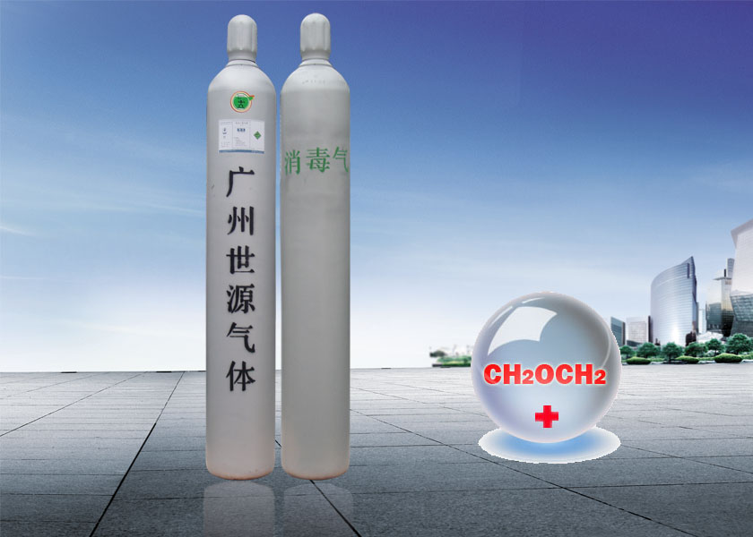消毒氣體 滅菌氣體 環(huán)氧乙烷